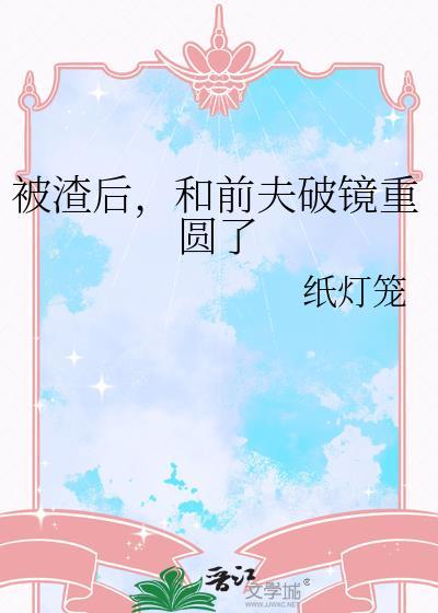 被前任渣后我和他的死对头he了