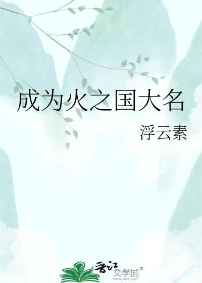 成为火之国大名TYT