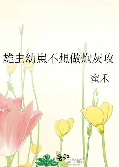 不想生崽的雄虫不是好雄虫
