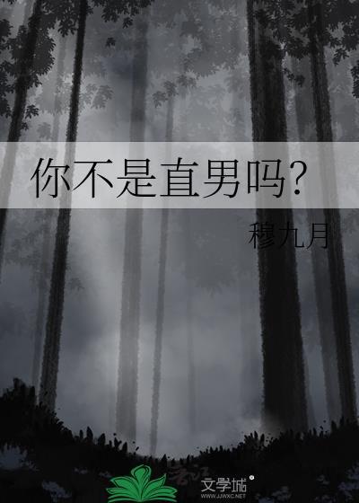 你不是直男吗by穆九月