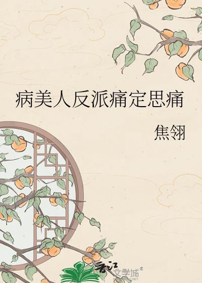 病美人反派受