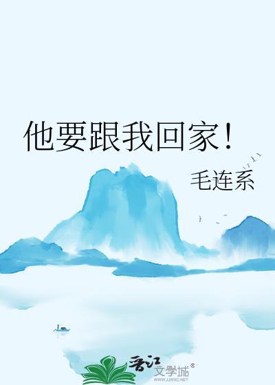 他要跟我回家!TXT百度资源
