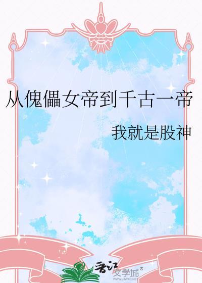 从傀儡到伟大帝蜕变史