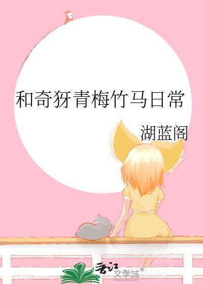 和奇犽青梅竹马日常免费TXT