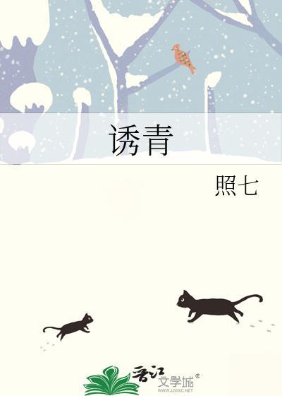 诱青梅全文免费阅读