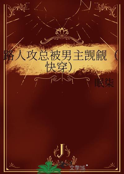路人攻总误入片场免费阅