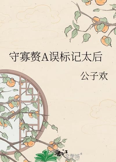 守寡太后全文阅读