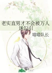 老实人直男成了仙界万人迷免费