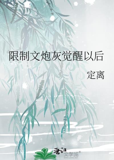 限制文炮灰觉醒以后 定离