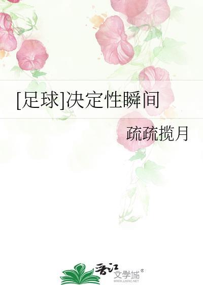 决定性瞬间足球txt