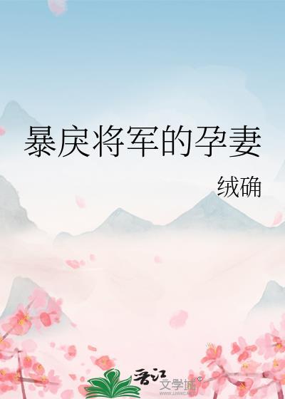 暴戾将军的小美人免费阅读书包网