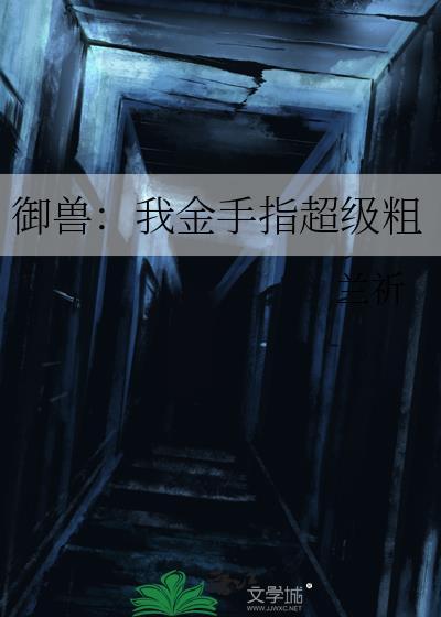 御兽穿越金手指的短剧