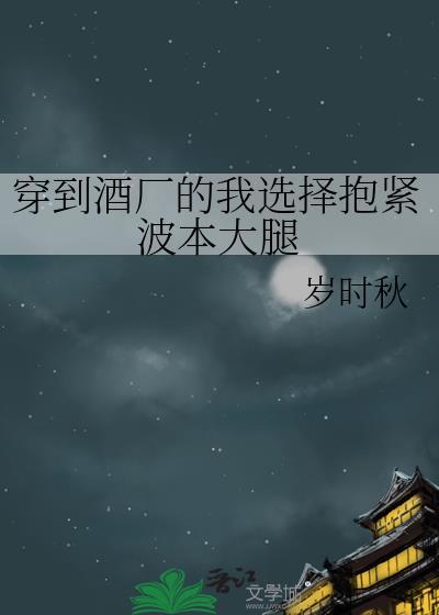 穿越酒厂一员的