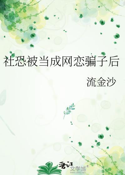 社恐被当成高冷