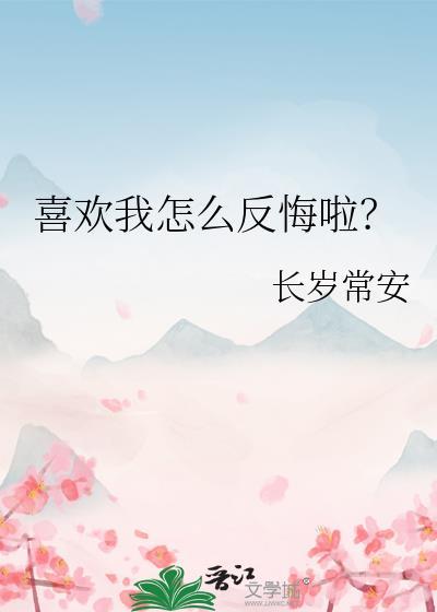 喜欢我怎么反悔啦表情包