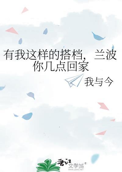 兰波你几点回家 作者我与今