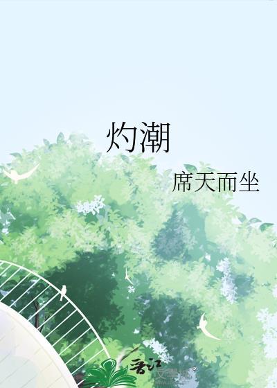 灼潮州音