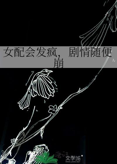 女配会发疯