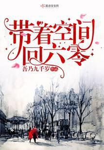 重生过去有空间 第7章