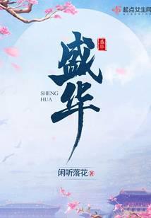 盛华闲听落花讲什么