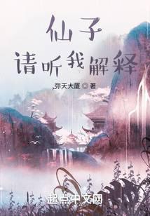 仙子请听我解释弥天大厦