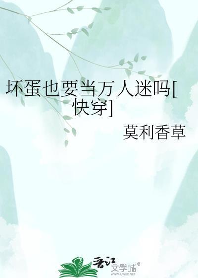 坏蛋都该死