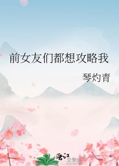 前女友攻略日常快穿