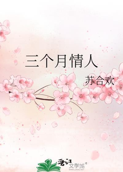 情人三个月有没有感情