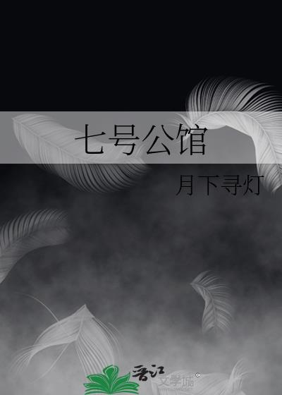 七号公馆在哪
