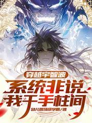 穿越火影之我是千手柱间