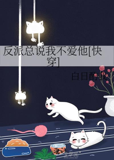 反派总说我对象心狠手辣 38章