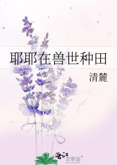 兽世种田之大陆篇