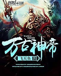 万古神帝动漫在线观看全集免费播放
