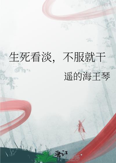 生死看淡不服就干by牙不白