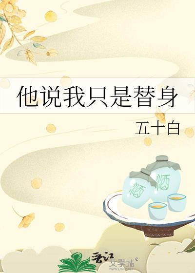 我只是替身罢了
