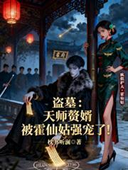 天师赘婿