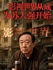 影视世界从傻柱