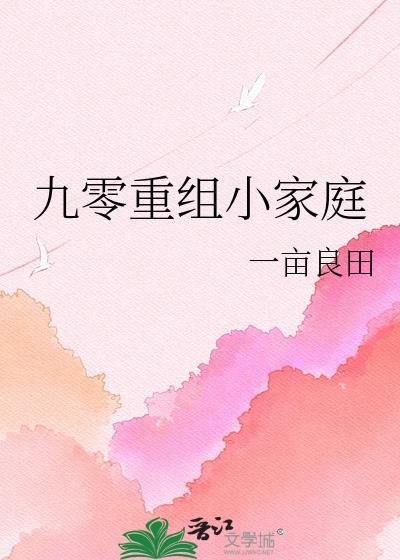重生九零小家女