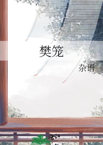 樊笼百度百科