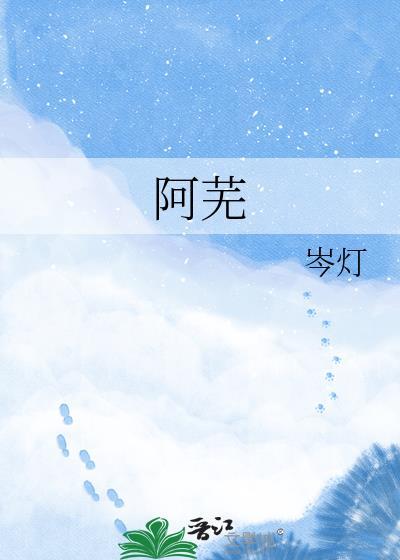 阿芜娇笑