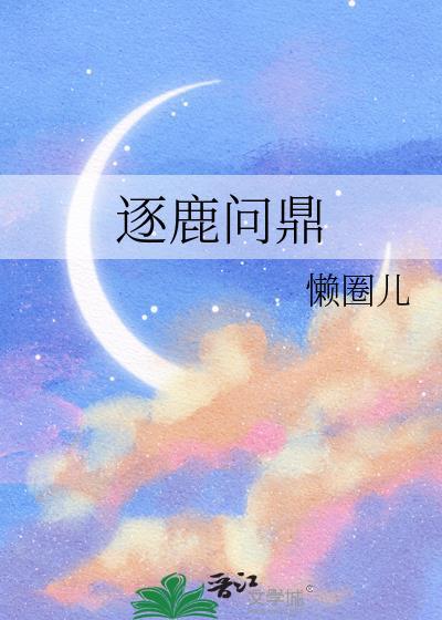 逐鹿问鼎君王成长计划