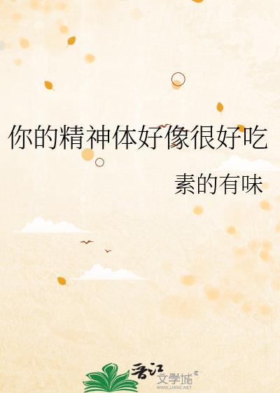 你精神体好像很好吃百度