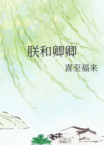 朕和卿卿by喜至福来