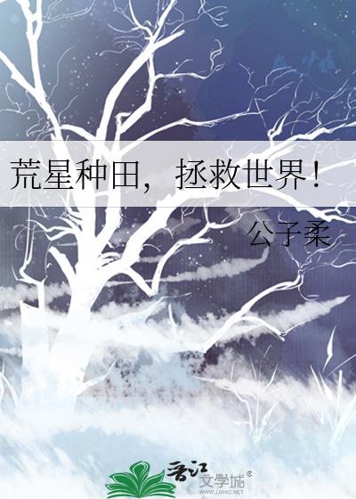 拯救世界免费阅读