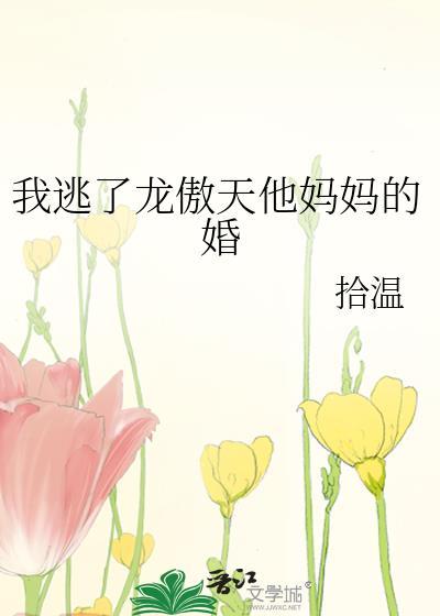我逃了龙傲天他妈妈的婚结局