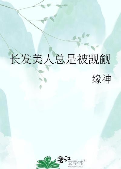 长发美人攻原耽