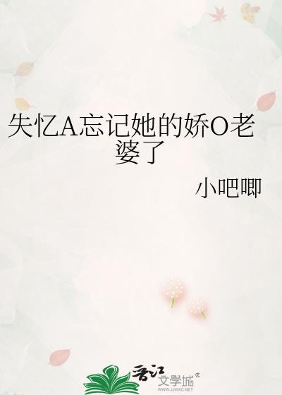 失忆a忘记她的娇o老婆了TXT全文免费阅