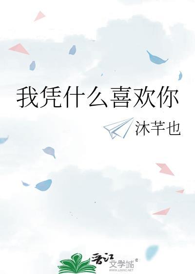 我凭什么喜欢你百度资源