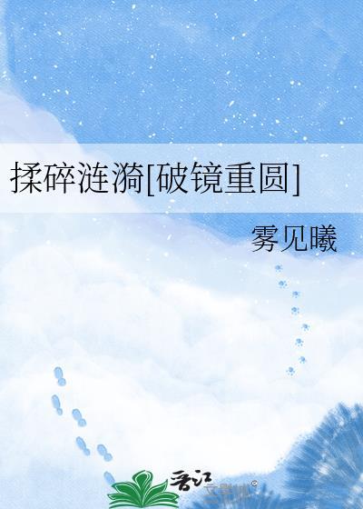 揉碎星辰什么意思