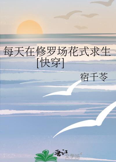 每天都在修罗场里花式洗白好看吗